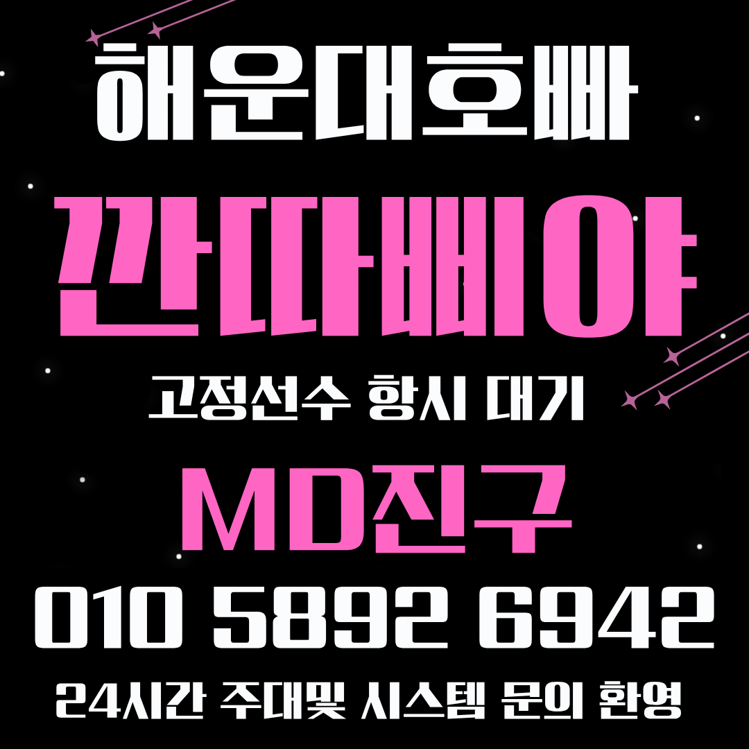 해운대 여성전용 해운대깐따삐야 부산깐따삐야 예약은 MD진구에게!